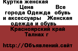 Куртка женская lobe republic  › Цена ­ 1 000 - Все города Одежда, обувь и аксессуары » Женская одежда и обувь   . Красноярский край,Талнах г.